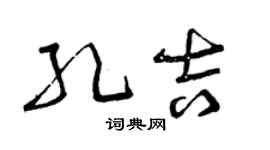 曾慶福孔吉草書個性簽名怎么寫