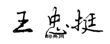 曾慶福王忠挺行書個性簽名怎么寫