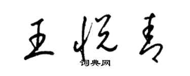 梁錦英王悅青草書個性簽名怎么寫