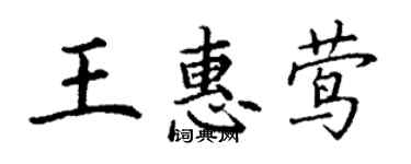 丁謙王惠鶯楷書個性簽名怎么寫