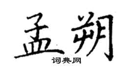 丁謙孟朔楷書個性簽名怎么寫