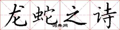 丁謙龍蛇之詩楷書怎么寫