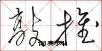 駱恆光敲推草書怎么寫