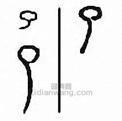 “了”篆刻印章