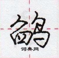 龐中華寫的硬筆行書鵮