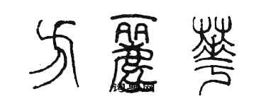 陳墨方麗華篆書個性簽名怎么寫