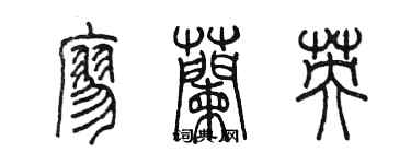 陳墨廖蘭英篆書個性簽名怎么寫