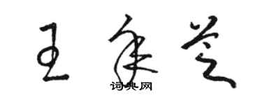 駱恆光王年芝草書個性簽名怎么寫