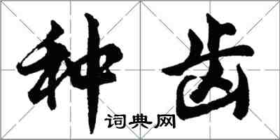 胡問遂種齒行書怎么寫