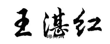 胡問遂王湛紅行書個性簽名怎么寫