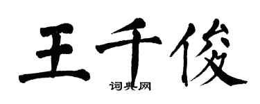翁闓運王千俊楷書個性簽名怎么寫
