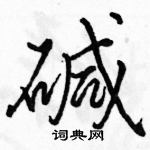 駱恆光寫的硬筆行書鹼