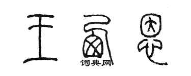 陳墨王西恩篆書個性簽名怎么寫