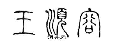 陳聲遠王順容篆書個性簽名怎么寫