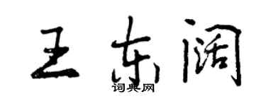 曾慶福王東闊行書個性簽名怎么寫