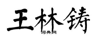 翁闓運王林鑄楷書個性簽名怎么寫