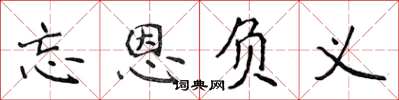 侯登峰忘恩負義楷書怎么寫