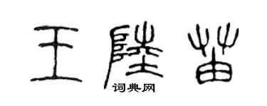 陳聲遠王陸苗篆書個性簽名怎么寫
