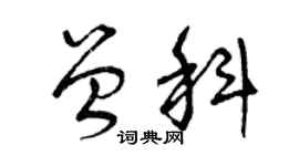 曾慶福曾科草書個性簽名怎么寫