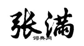 胡問遂張滿行書個性簽名怎么寫