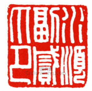 “水順副貳印”篆刻印章