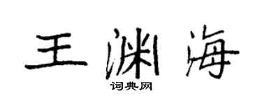 袁強王淵海楷書個性簽名怎么寫