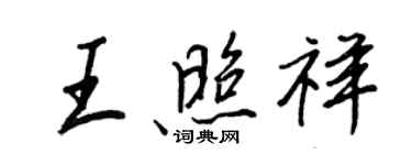 王正良王照祥行書個性簽名怎么寫