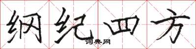 駱恆光綱紀四方楷書怎么寫