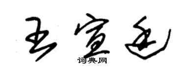 朱錫榮王宣廷草書個性簽名怎么寫