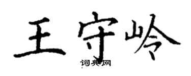 丁謙王守嶺楷書個性簽名怎么寫