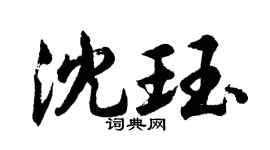 胡問遂沈珏行書個性簽名怎么寫