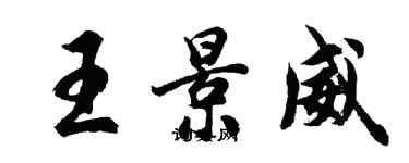 胡問遂王景威行書個性簽名怎么寫