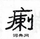 楊為國寫的硬筆隸書瘌