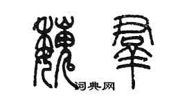 陳墨魏群篆書個性簽名怎么寫