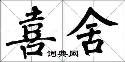 翁闓運喜舍楷書怎么寫