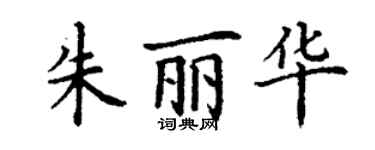 丁謙朱麗華楷書個性簽名怎么寫