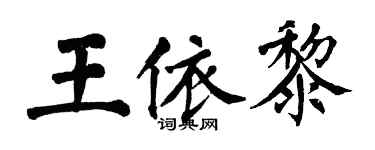 翁闓運王依黎楷書個性簽名怎么寫