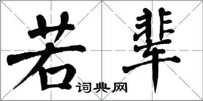 翁闓運若輩楷書怎么寫