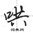 田英章寫的硬筆行書哄