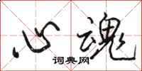 駱恆光心魂行書怎么寫