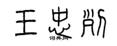 曾慶福王忠列篆書個性簽名怎么寫