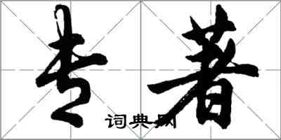 胡問遂專著行書怎么寫