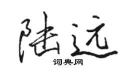 駱恆光陸遠行書個性簽名怎么寫