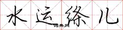 荊霄鵬水運絛兒行書怎么寫