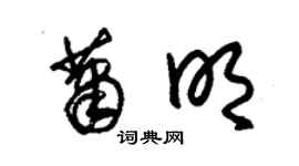 朱錫榮蕭明草書個性簽名怎么寫