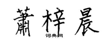 何伯昌蕭梓晨楷書個性簽名怎么寫
