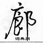 駱恆光寫的硬筆行書廊