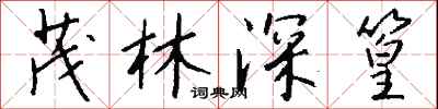 錢沛雲茂林深篁行書怎么寫