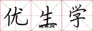 荊霄鵬優生學楷書怎么寫