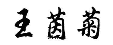 胡問遂王茵菊行書個性簽名怎么寫